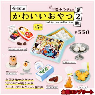 ケンエレファント(Kenelephant)の【◎フルコンプ】全国のかわいいおやつ ミニチュアコレクション 第2弾(その他)