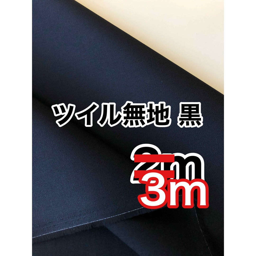 ツイル 無地 黒 3m  日本製 生地 新品 コットン 綿100 VANCET  ハンドメイドの素材/材料(生地/糸)の商品写真