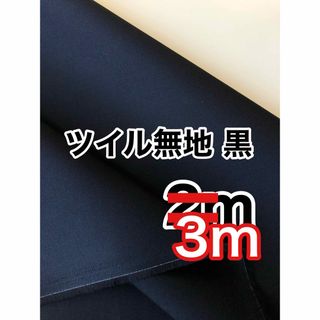 ツイル 無地 黒 3m  日本製 生地 新品 コットン 綿100 VANCET 