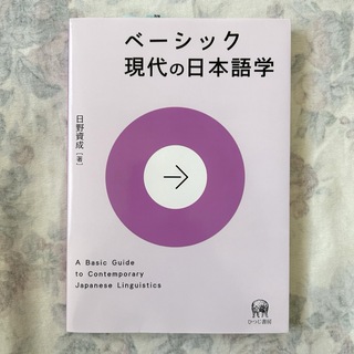 ベーシック現代の日本語学(語学/参考書)