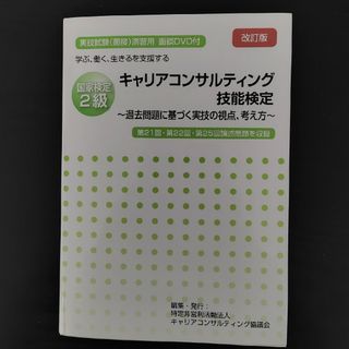 キャリアコンサルティング技能検定(資格/検定)