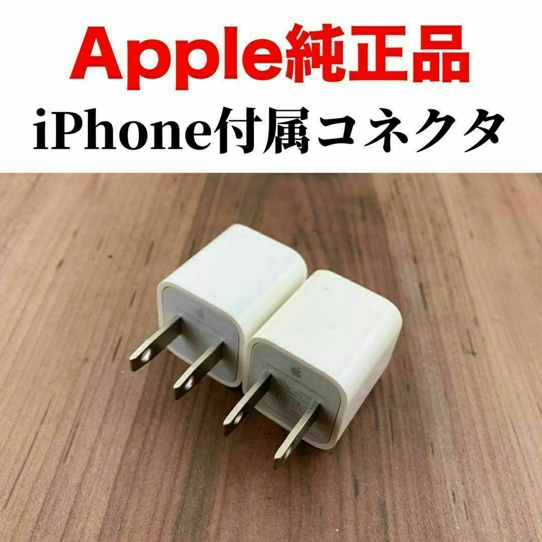 Apple(アップル)の【2個】iPhone 充電器 純正 電源アダプター Apple正規品 スマホ/家電/カメラのスマートフォン/携帯電話(バッテリー/充電器)の商品写真