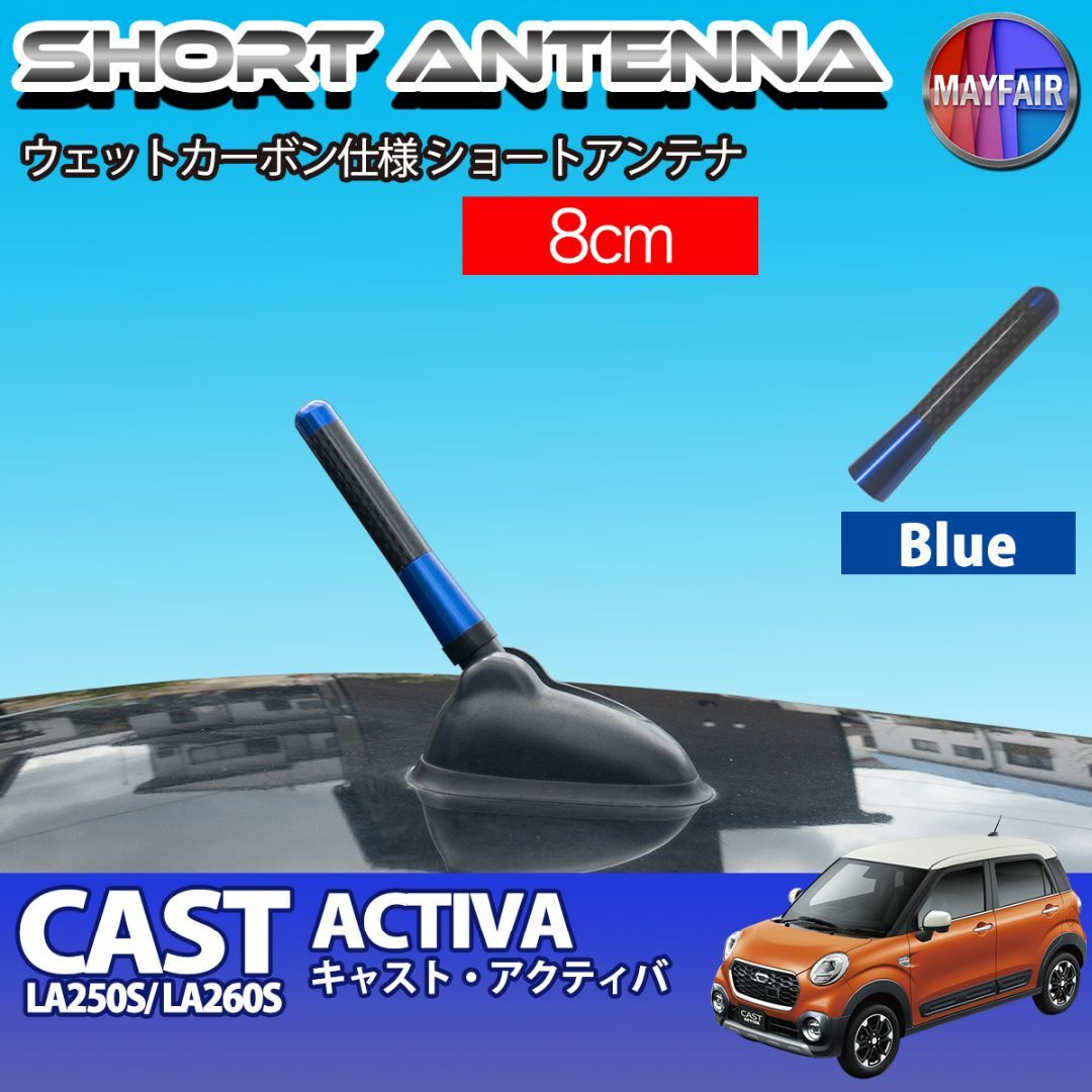 キャスト アクティバ LA250S ショートアンテナ 8cm ブルー 自動車/バイクの自動車(汎用パーツ)の商品写真