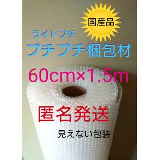 プチプチ梱包材　60cm1.5m 緩衝材　クッション材　引っ越し　パッキン(ラッピング/包装)