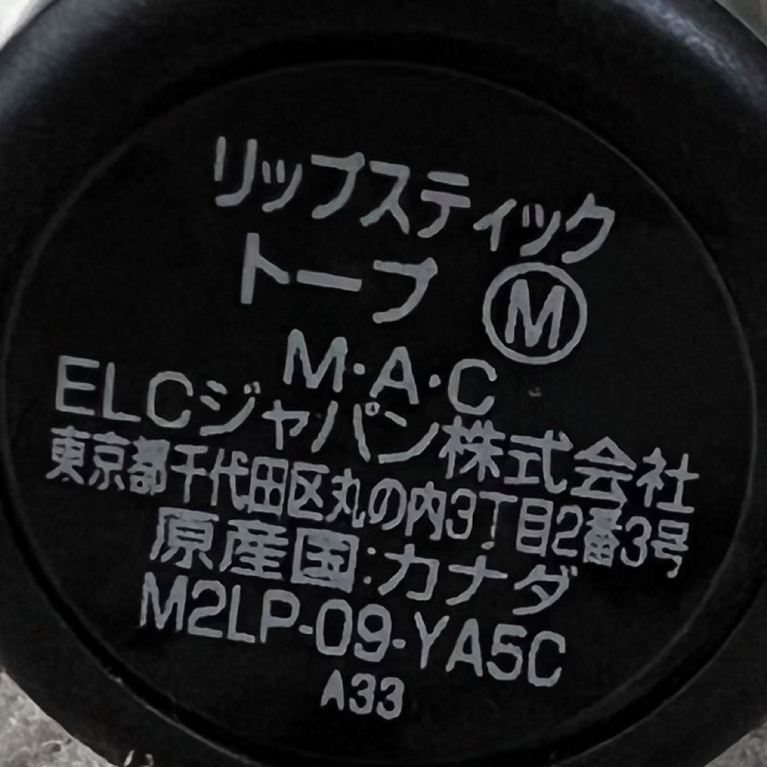 MAC(マック)のMAC リップスティック トープ コスメ/美容のベースメイク/化粧品(口紅)の商品写真