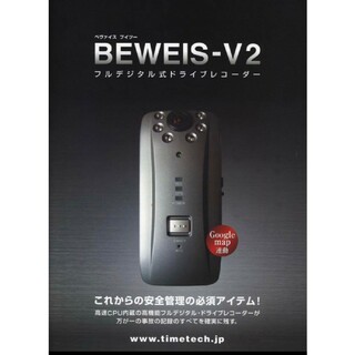 テレコム　イプロス　ドライブレコーダー　BEWEIS-V2T(車内アクセサリ)
