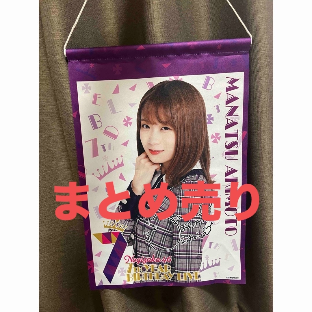 【限界値下げ！】乃木坂46 秋元真夏 タペストリーまとめ売り エンタメ/ホビーのタレントグッズ(アイドルグッズ)の商品写真