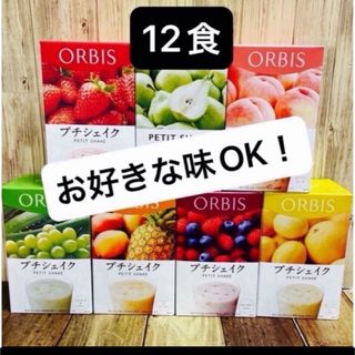 オルビス(ORBIS)の ORBIS オルビスプチシェイク　プチシェイク おきかえダイエット 12食 (ダイエット食品)