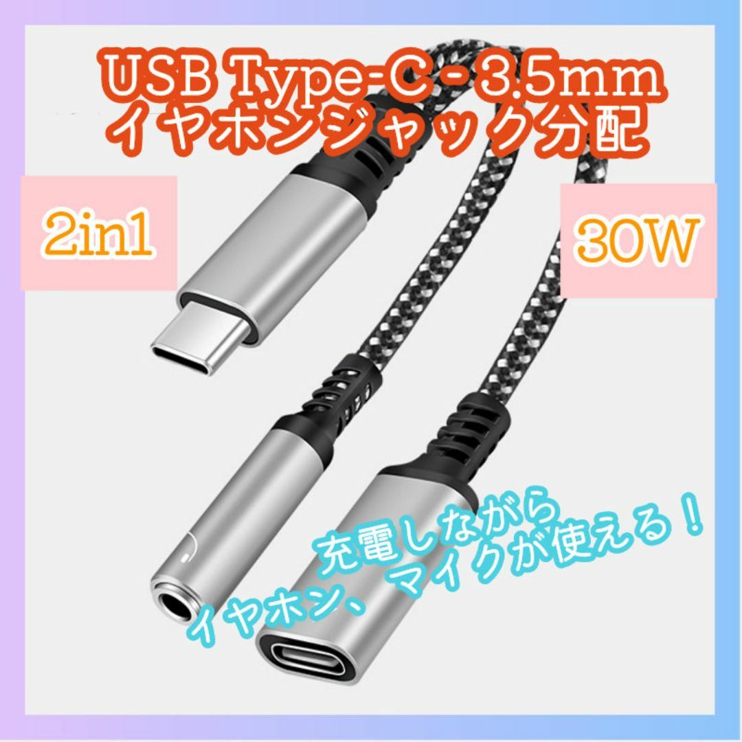 USB-C イヤホンジャック 3.5mm 増設 分配 PD 急速充電 m5n スマホ/家電/カメラのスマホアクセサリー(ストラップ/イヤホンジャック)の商品写真
