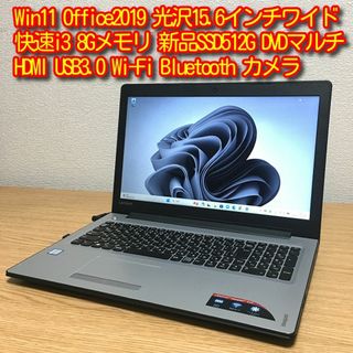 レノボ(Lenovo)のWin11 Office 快速i3 8Gメモリ 快適新品SSD512G 15.6(ノートPC)