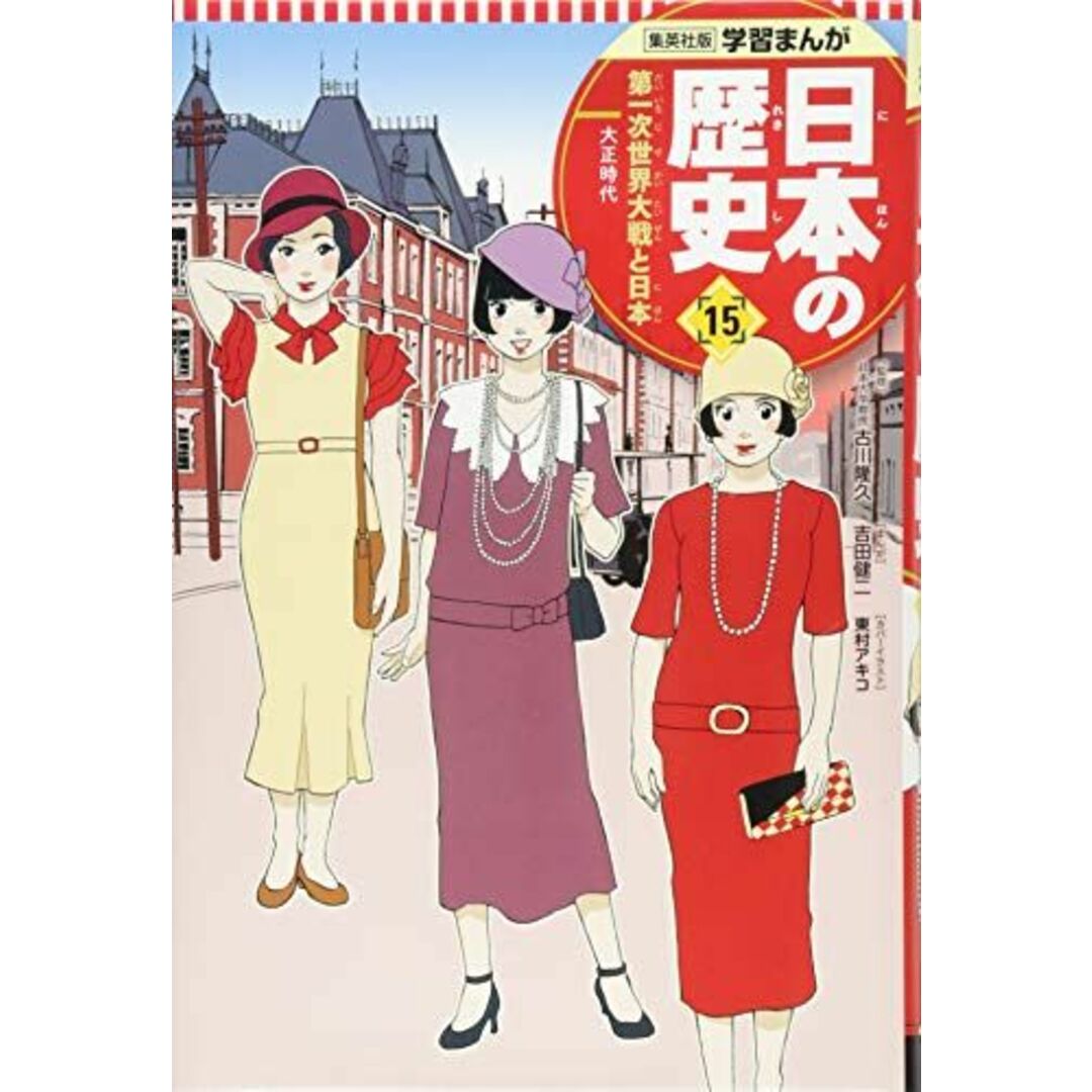 学習まんが 日本の歴史 15 第一次世界大戦と日本 (全面新版 学習漫画 日本の歴史) [単行本] 吉田 健二、 鍋田 吉郎、 東村 アキコ; 古川 隆久 エンタメ/ホビーの本(語学/参考書)の商品写真