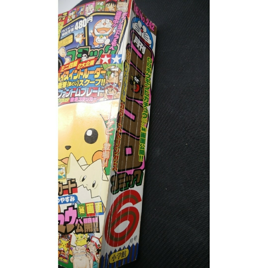 小学館 - 付録全てなし 落丁あり コロコロコミック 1998年 6月号 小学館 - 付録全てなし 落丁あり コロコロコミック 1998年 6月号
