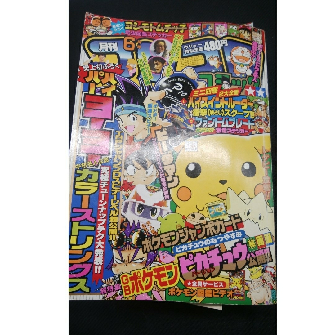 小学館 - 付録全てなし 落丁あり コロコロコミック 1998年 6月号 小学館 - 付録全てなし 落丁あり コロコロコミック 1998年 6月号