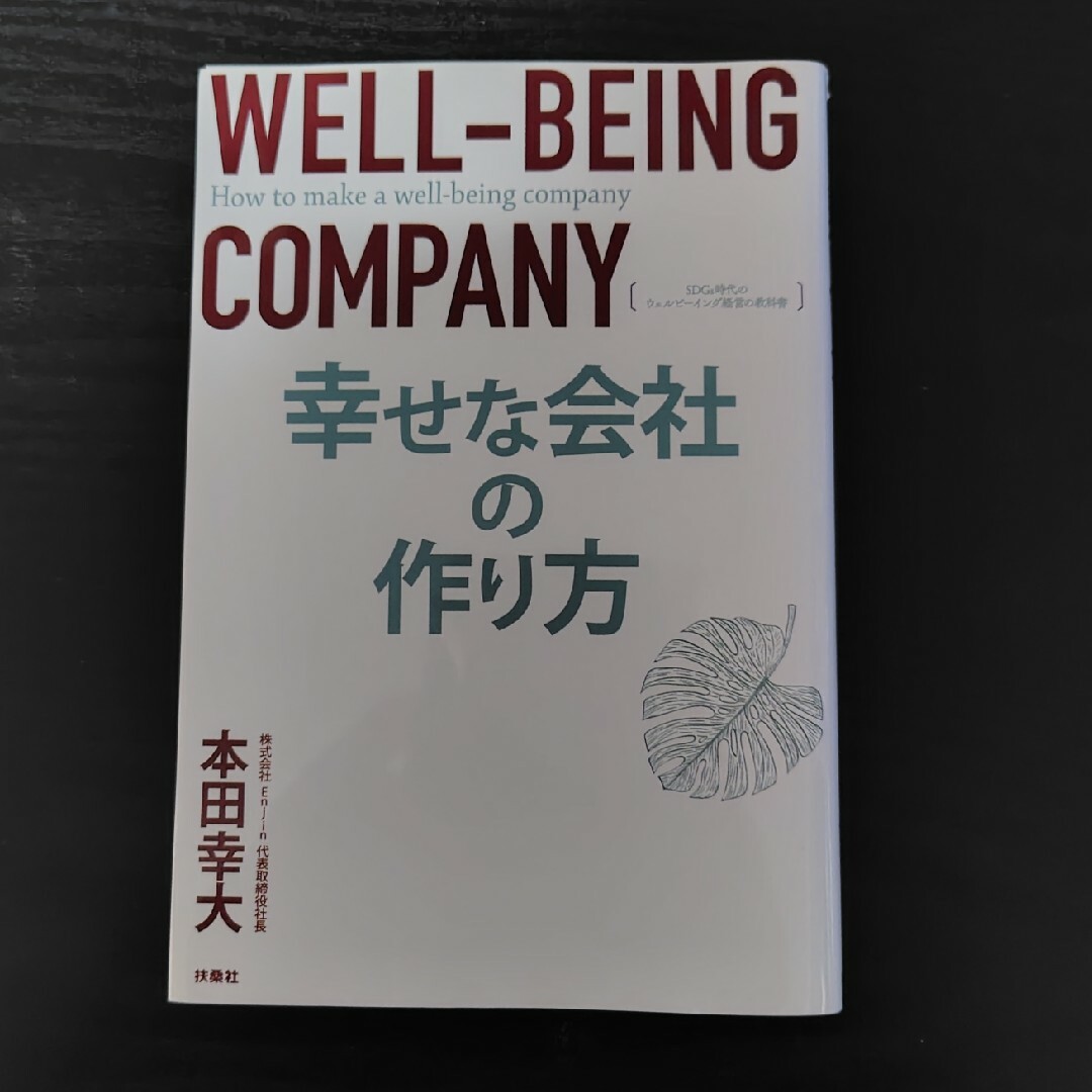 幸せな会社のつくり方 エンタメ/ホビーの本(ビジネス/経済)の商品写真