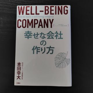 幸せな会社のつくり方(ビジネス/経済)