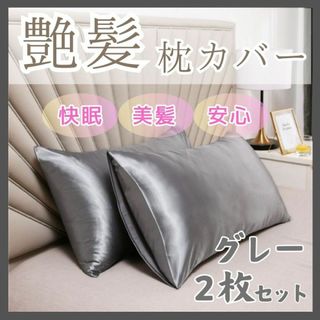 【グレー】2枚セット枕カバー 寝具 【50×60】 艶髪 安心 快眠 枕カバー(枕)