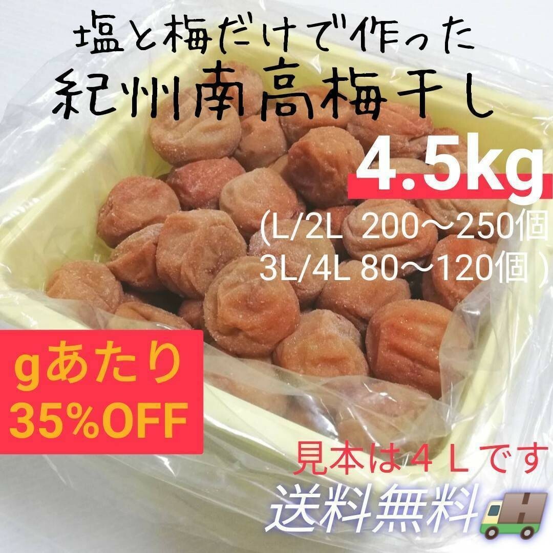 【箱入り4.5kg】紀州南高梅白干し 食品/飲料/酒の加工食品(漬物)の商品写真