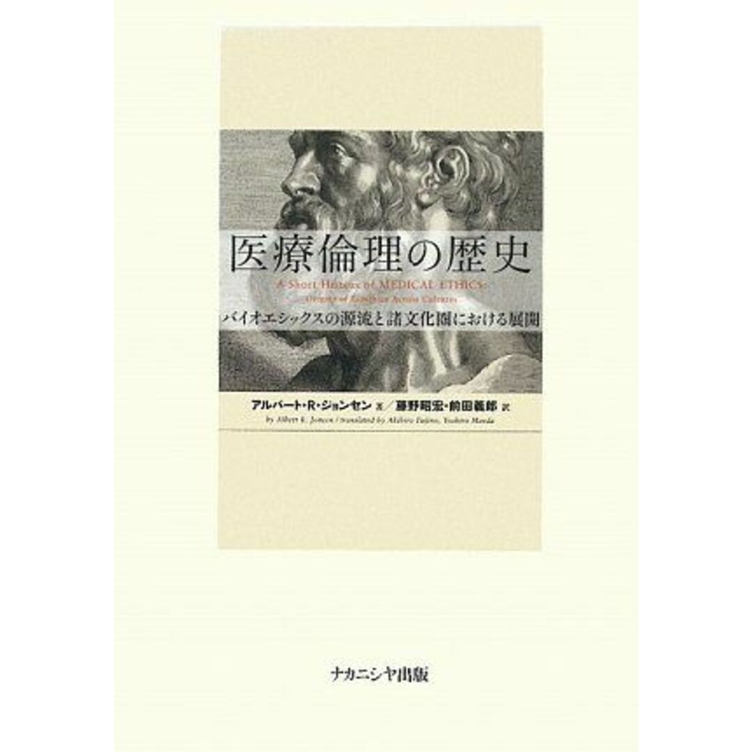 医療倫理の歴史―バイオエシックスの源流と諸文化圏における展開 [単行本] アルバート・R. ジョンセン、 Jonsen，Albert R.、 昭宏，藤野; 義郎，前田 エンタメ/ホビーの本(語学/参考書)の商品写真