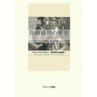 医療倫理の歴史―バイオエシックスの源流と諸文化圏における展開 [単行本] アルバート・R. ジョンセン、 Jonsen，Albert R.、 昭宏，藤野; 義郎，前田(語学/参考書)