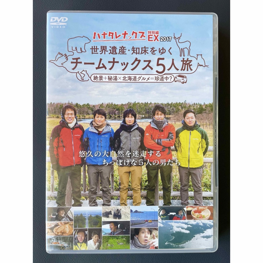 DVD ハナタレナックスEX 2017 世界遺産 知床を行くチームナックス5人旅 エンタメ/ホビーのDVD/ブルーレイ(お笑い/バラエティ)の商品写真