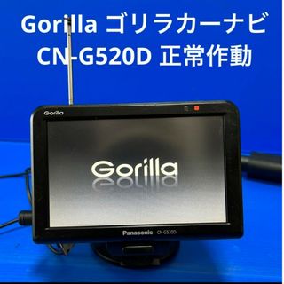 Gorilla ゴリラカーナビ CN-G520D【正常作動】(カーナビ/カーテレビ)