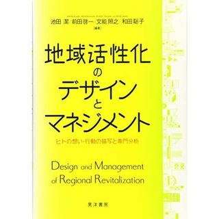 地域活性化のデザインとマネジメント―ヒトの想い・行動の描写と専門分析― [単行本] 池田　潔、 前田　啓一、 文能　照之; 和田　聡子(語学/参考書)