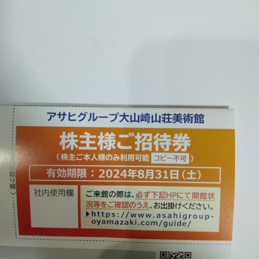 アサヒグループ 大山崎山荘美術館 ご招待券 チケットの施設利用券(美術館/博物館)の商品写真