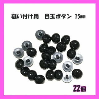 縫い付け用　目玉ボタン　ボタン目　目玉パーツ 黒　15mm 22個