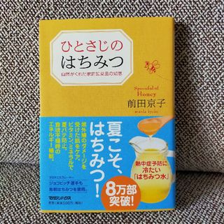 ひとさじのはちみつ 自然がくれた家庭医薬品の知恵