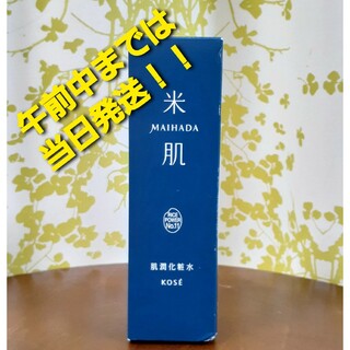 マイハダ(MAIHADA)のKOSE コーセー MAIHADA 米肌 マイハダ 肌潤化粧水 120mL(化粧水/ローション)
