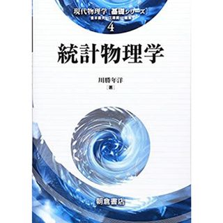 統計物理学 (現代物理学基礎シリーズ) [単行本] 川勝 年洋(語学/参考書)