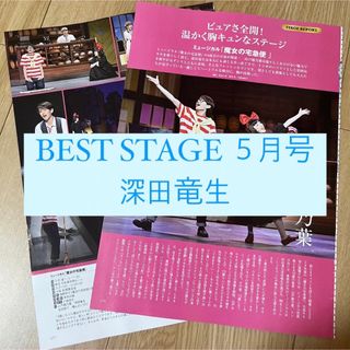 ジャニーズジュニア(ジャニーズJr.)のBest Stage  深田竜生 少年忍者 山土穂乃葉 切り抜き(アート/エンタメ/ホビー)