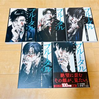 ブルータル 1~5巻 漫画 全巻セット(全巻セット)