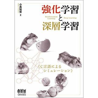 強化学習と深層学習 C言語によるシミュレーション [単行本（ソフトカバー）] 小高 知宏(語学/参考書)