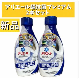 ピーアンドジー(P&G)のアリエール 超抗菌ジェル 洗濯洗剤  本体 720g×2本　清潔でさわやかな香り(洗剤/柔軟剤)