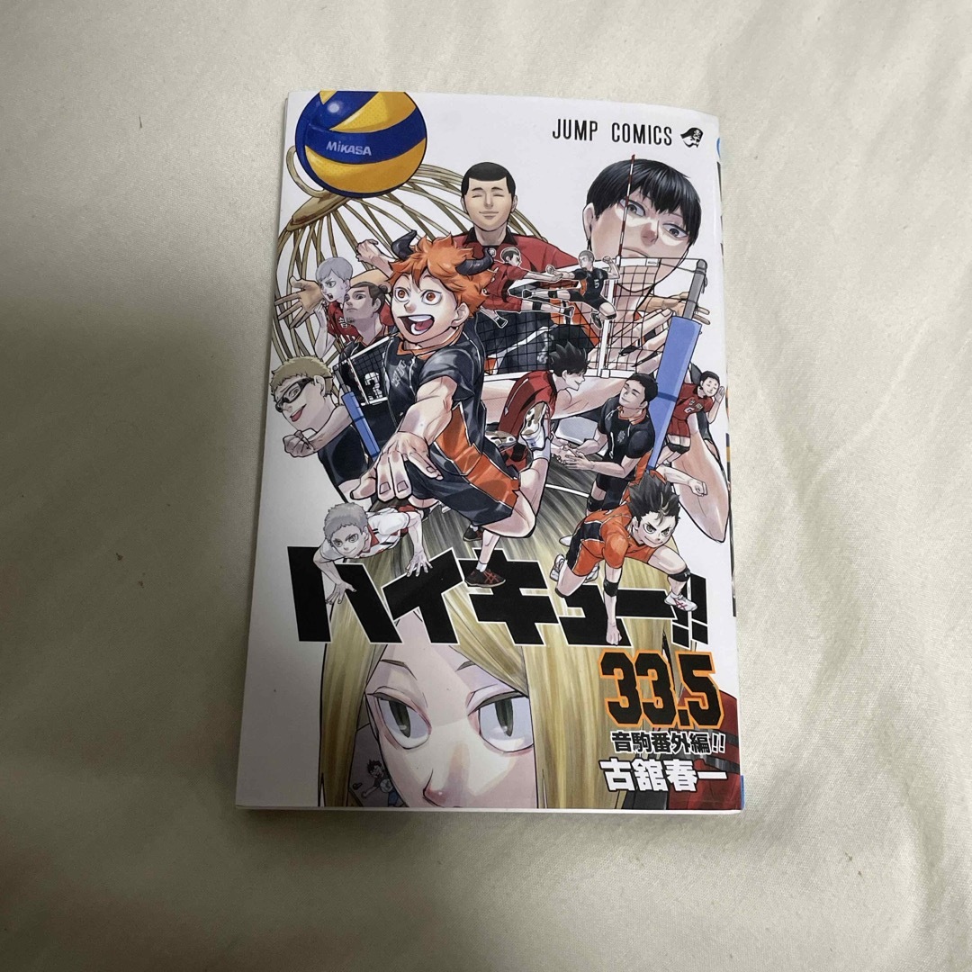 ハイキュー33.5 エンタメ/ホビーの漫画(漫画雑誌)の商品写真