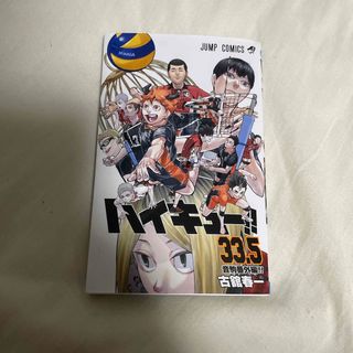 ハイキュー33.5(漫画雑誌)