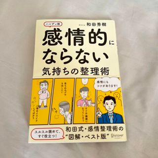 感情的にならない気持ちの整理術単行本ハンディ版(人文/社会)