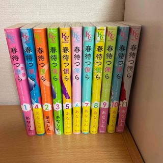 春待つ僕ら　1〜11巻(少女漫画)