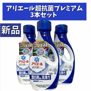 ピーアンドジー(P&G)のアリエール 超抗菌ジェル 洗濯洗剤 本体 720g×３本　清潔でさわやかな香り(洗剤/柔軟剤)