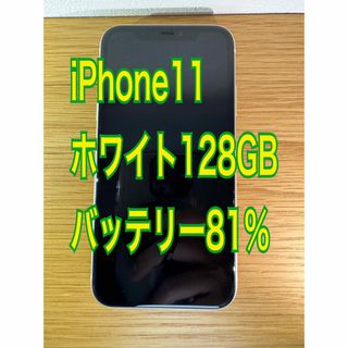 アイフォーン(iPhone)のiPhone11 128GB ホワイト ソフトバンク版　SIMフリー(スマートフォン本体)