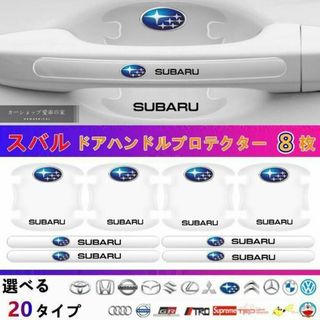 スバル ドアハンドルプロテクター ドアプロテクター 車用保護ステッカー8枚eZ(車外アクセサリ)