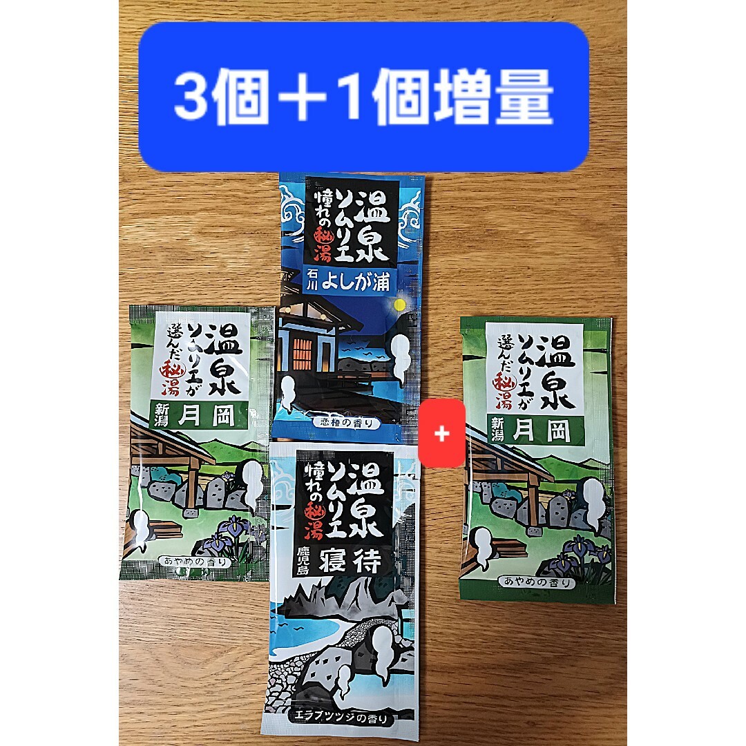 【301円均一】🚿⛅入浴剤4個セット 温泉ソムリエ よしが浦 月岡 寝待 コスメ/美容のボディケア(入浴剤/バスソルト)の商品写真