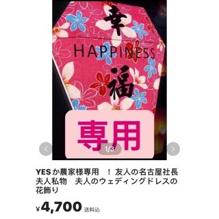 ウェディングパワー！友人の名古屋社長夫人私物　夫人のウェディングドレスの花飾り