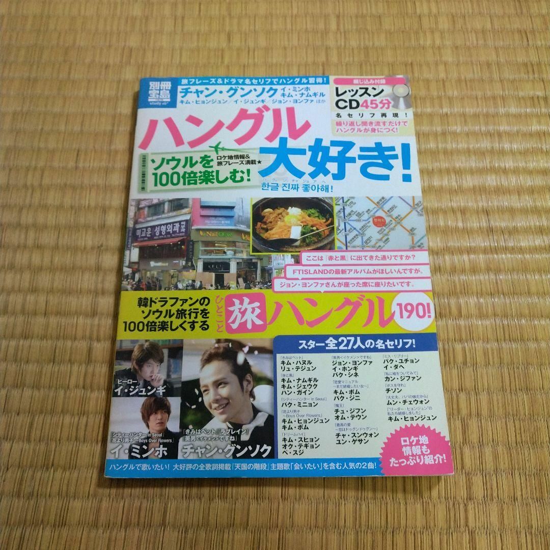 ハングル大好き! ソウルを100倍楽しむ! エンタメ/ホビーの本(語学/参考書)の商品写真