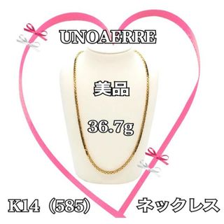 UNOAERRE - 美品☆ウノアエレ☆k14YG（585）ネックレス36.7g☆60cm☆刻印有☆