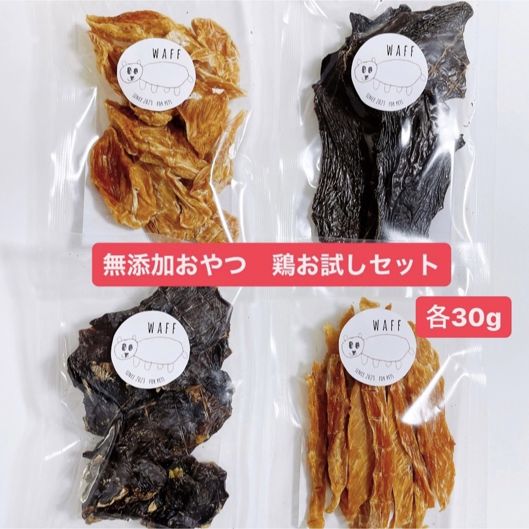 無添加おやつ 鶏お試しセット 各30g ペットフード 犬のおやつ 猫のおやつ その他のペット用品(ペットフード)の商品写真