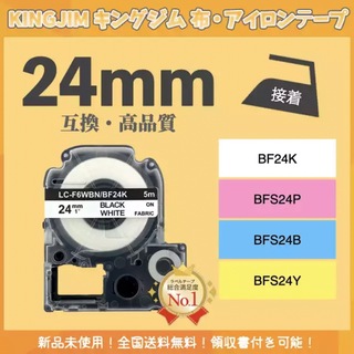 KINGJIM テプラ キングジム 布テープ 互換 24mmＸ5m 白黒3個(オフィス用品一般)