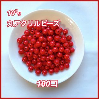 【ビーズパーツ】 10mm丸アクリルビーズ（レッド）50g 100コ以上(各種パーツ)