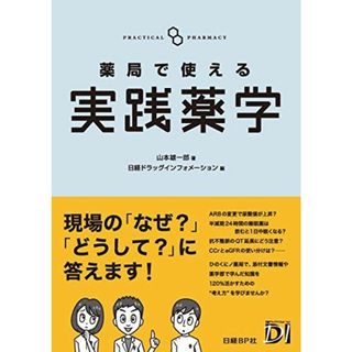 薬局で使える実践薬学 [単行本] 山本 雄一郎; 日経ドラッグインフォメーション(語学/参考書)